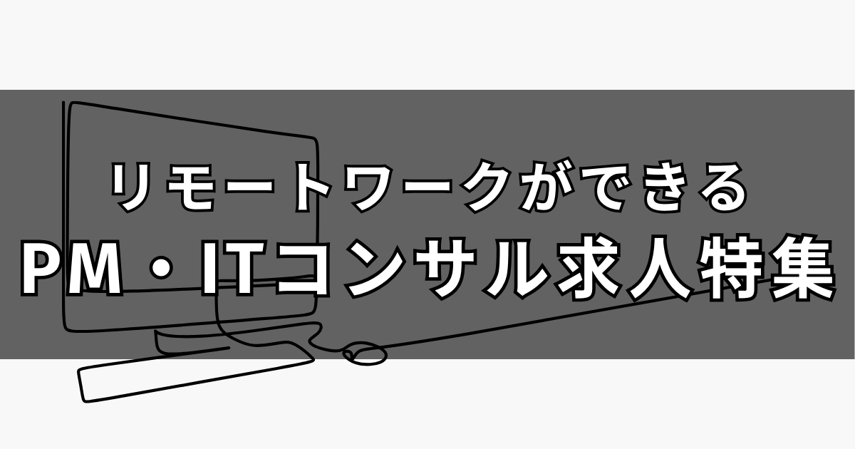 リモートワークができるPM・PL・ITコンサル系求人