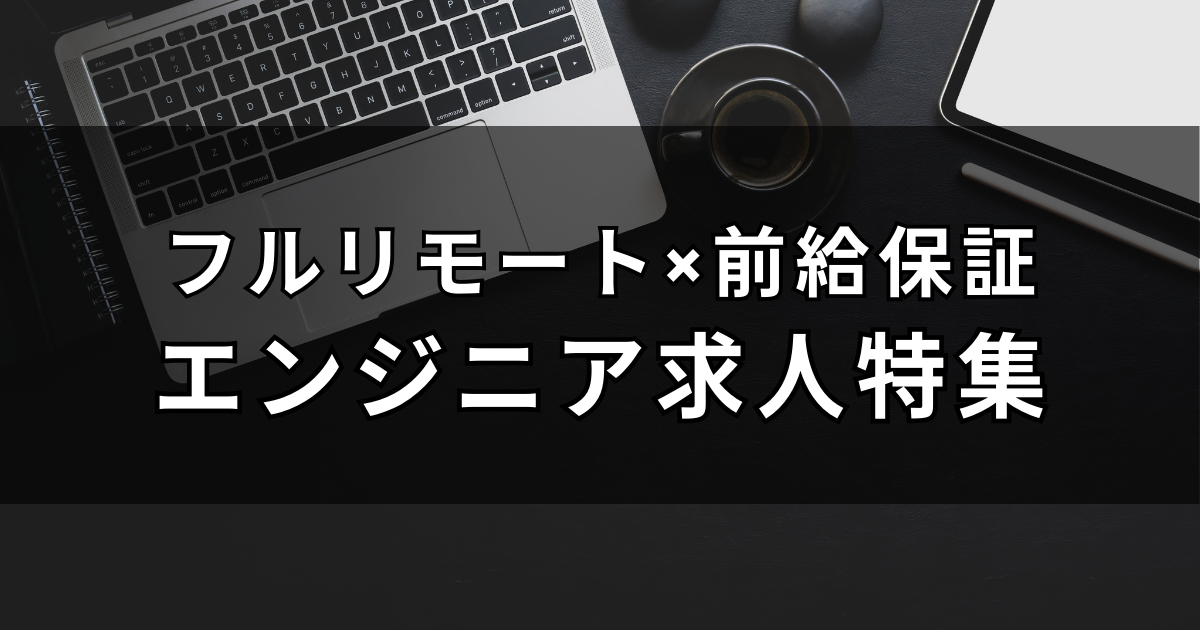 年収アップが狙える！フルリモート×前給保証のエンジニア求人