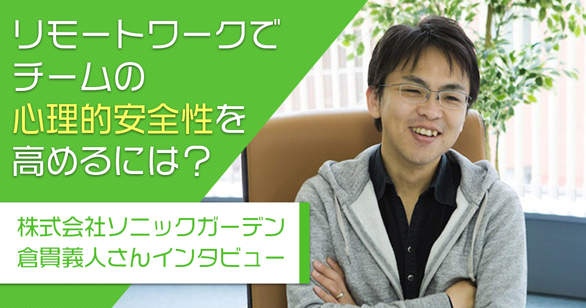 オンライン会議「要件だけ」で終わらせてない？コロナ禍のリモート開発チームのマネジメントに“ザッソウ時間”が必要なワケ【倉貫義人】