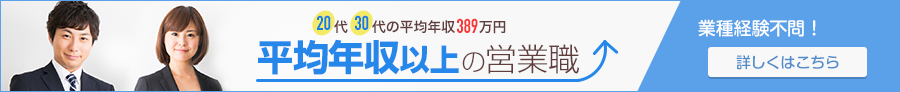 20代・30代の平均年収389万円 平均年収以上の営業職