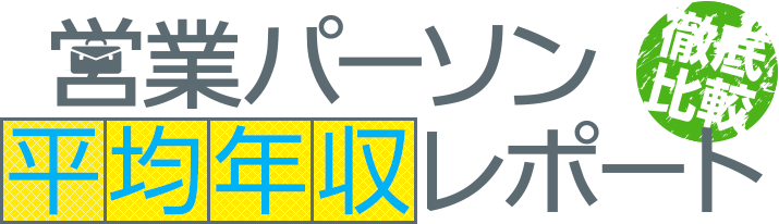 営業パーソン平均年収レポート