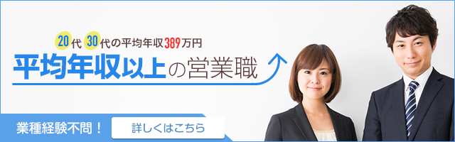 20代・30代の平均年収389万円 平均年収以上の営業職