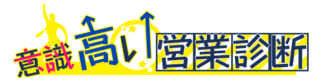 営業パーソン意識高い年収診断