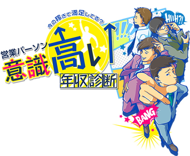 今の稼ぎで満足してる？　意識高い営業診断