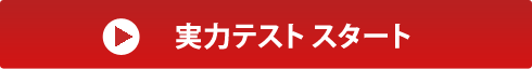 実力テストスタート