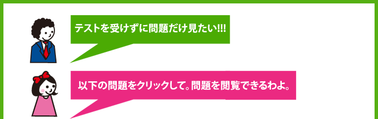 テストを受けずに問題だけ見てみたい！！以下の問題をクリックして。問題を閲覧できるわよ。