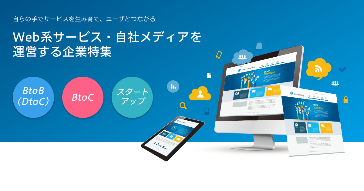 Web系サービス自社メディアを運営する企業特集 転職サイトtype