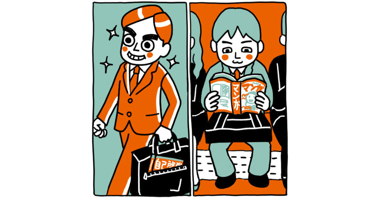 「週刊少年誌」と「自己啓発本」、男性の通勤カバンの中に入っていたら好感度が低いのは？