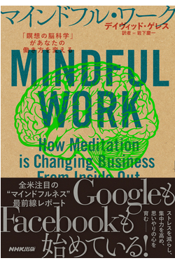 『マインドフル・ワーク　「瞑想の脳科学」があなたの働き方を変える』デイヴィッド・ゲレス、岩下慶一（著）