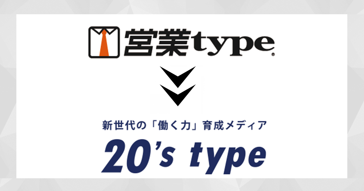 『営業type』が新サイト『20's type』に生まれ変わりました！