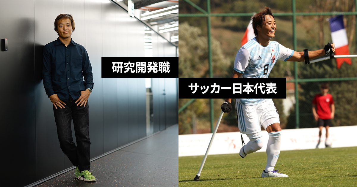 アンプティサッカー日本代表と研究開発職を両立する25歳が語る「二つの顔を持って働く」がキャリアに与える意外な相乗効果【Sansan 金子慶也】
