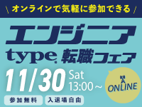 【11/30開催 type エンジニア転職フェア ONLINE】ITエンジニアを求める企業が大集結！