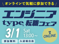 【3/1開催 type エンジニア転職フェア ONLINE】ITエンジニアを求める企業が大集結！