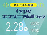 【2/28開催 type エンジニア転職フェア ONLINE】ITエンジニアを求める企業が大集結！