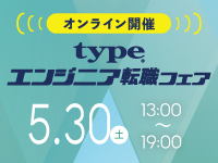 【5/30開催 type エンジニア転職フェア ONLINE】ITエンジニアを求める企業が大集結！