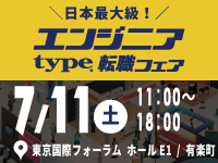 2026年7月11日（土）type エンジニア転職フェア