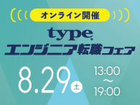 【8/29開催 type エンジニア転職フェア ONLINE】ITエンジニアを求める企業が大集結！