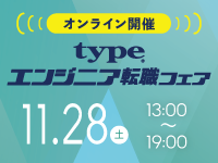【11/28開催 type エンジニア転職フェア ONLINE】ITエンジニアを求める企業が大集結！