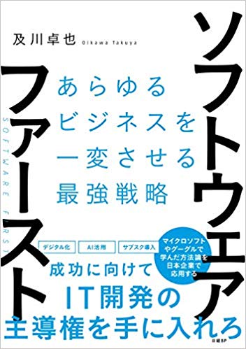 ソフトウェア ファースト あらゆるビジネスを一変させる最強戦略 を要約 転職ならtype