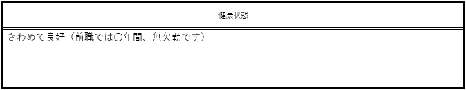 履歴書作成ガイド 健康状態欄の書き方 転職ならtype