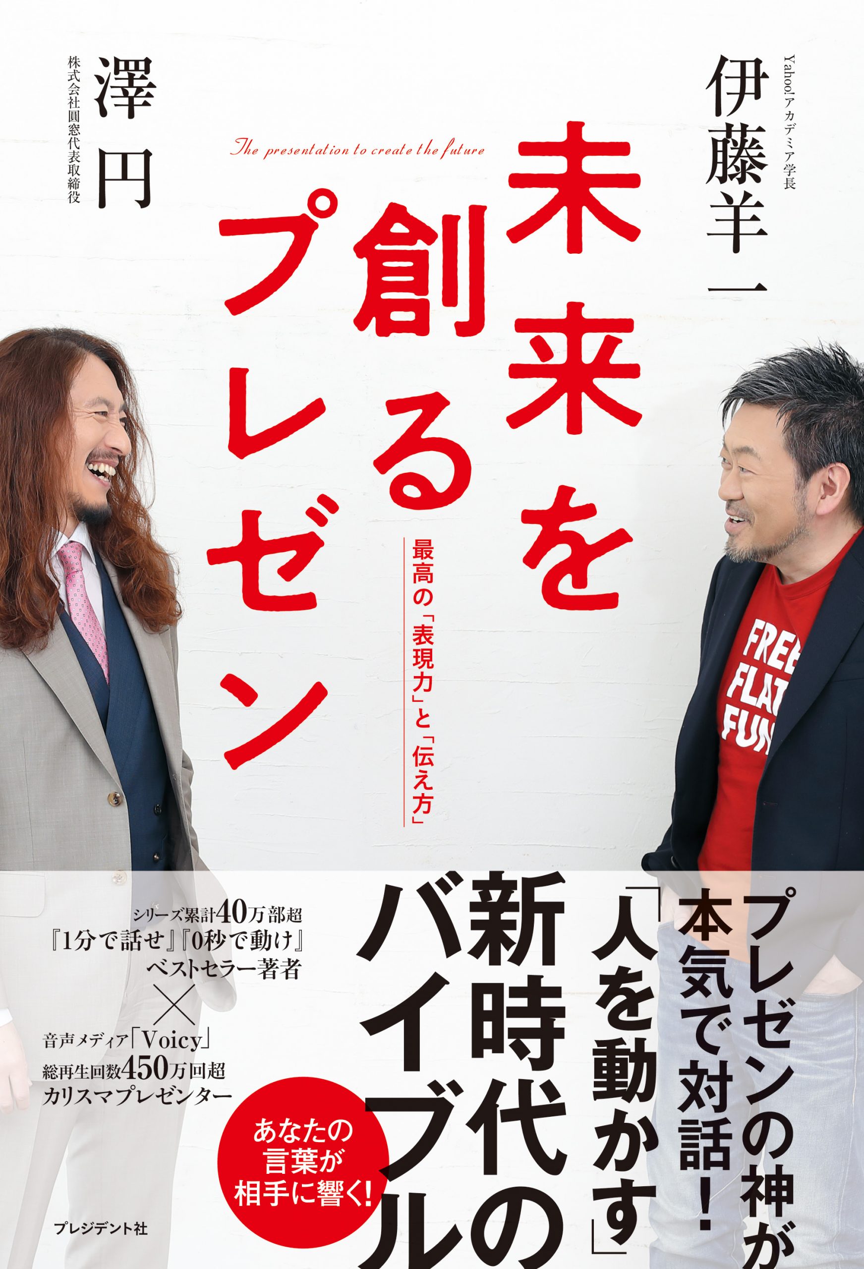 プレゼン力は今なぜ重要 伊藤羊一 澤円 未来を創るプレゼン を要約 転職ならtype プレゼン力は今なぜ重要 伊藤羊一 澤円 未来を創るプレゼン を要約 転職ならtype