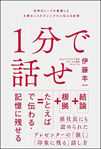 １分で話せ を要約 プレゼン 会議 どこでも使える 伝える技術 転職ならtype