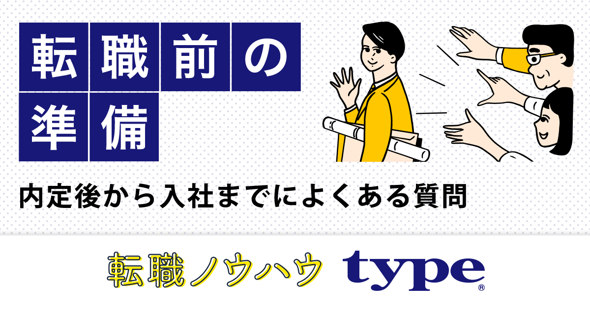 内定後から入社までによくある質問 転職ならtype