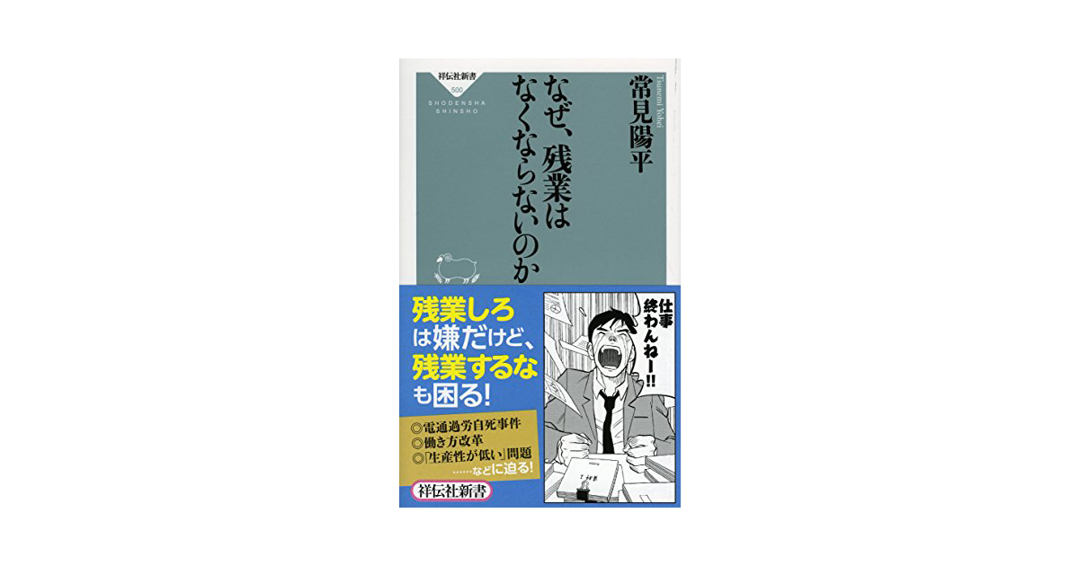 要約で学ぶ『なぜ、残業はなくならないのか』常見 陽平 |転職ならtype