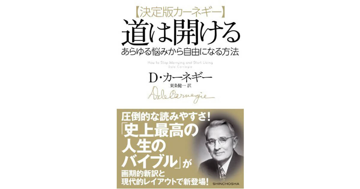 不安や悩みを打破したいならカーネギー『道は開ける』を読んで