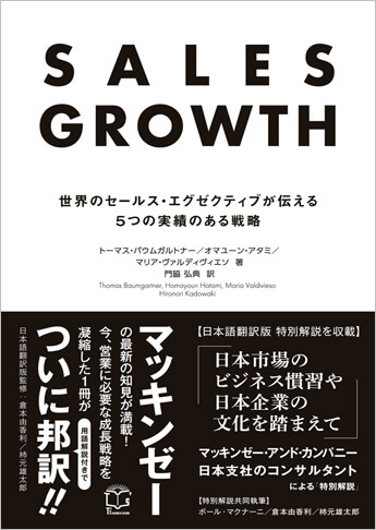【営業マン必読】営業を科学にもとづいて包括的に分析・記述したビジネス書『SALES GROWTH』
