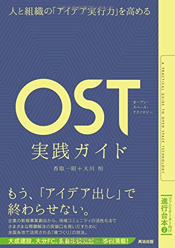 OST（オープン・スペース・テクノロジー）実践ガイド 人と組織の「アイデア実行力」を高める
