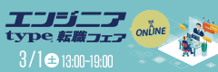 【type エンジニア転職フェア ONLINE】ITエンジニアを求める企業が大集結！2025年3月1日（土）オンライン開催