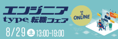 【 type エンジニア転職フェア ONLINE】優良企業とカジュアル面談やチャットができる！2026年8月29日（土）開催