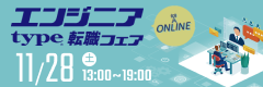 【 type エンジニア転職フェア ONLINE】優良企業とカジュアル面談やチャットができる！2026年11月28日（土）開催