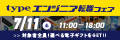 【type エンジニア転職フェア】エンジニアを求める企業が大集結！2026年7月11日（土）開催