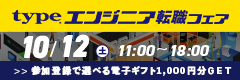 《全員もらえる》最大4,000円分選べる電子ギフトプレゼント！｜10/12(土) type エンジニア転職フェア