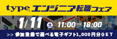 《全員もらえる》最大4,000円分選べる電子ギフトプレゼント！｜1/11(土) type エンジニア転職フェア