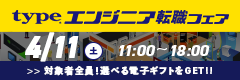 【type エンジニア転職フェア】エンジニアを求める企業が大集結！2026年4月11日（土）開催