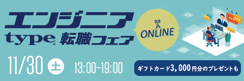 《全員もらえる》Amazonギフトカード3,000円分プレゼント｜11/30(土) エンジニア転職フェア ONLINE