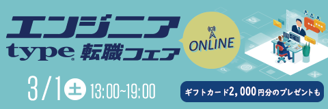 【type エンジニア転職フェア ONLINE】ITエンジニアを求める企業が大集結！2025年3月1日（土）オンライン開催