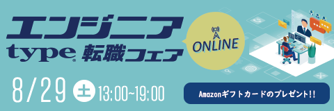 【 type エンジニア転職フェア ONLINE】優良企業とカジュアル面談やチャットができる！2026年8月29日（土）開催