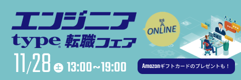 【 type エンジニア転職フェア ONLINE】優良企業とカジュアル面談やチャットができる！2026年11月28日（土）開催
