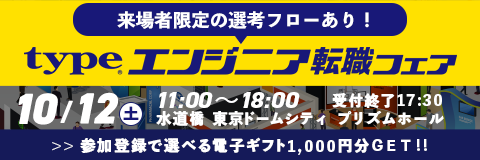 《全員もらえる》最大4,000円分選べる電子ギフトプレゼント！｜10/12(土) type エンジニア転職フェア