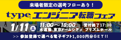 《全員もらえる》最大4,000円分選べる電子ギフトプレゼント！｜1/11(土) type エンジニア転職フェア