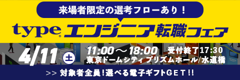 【type エンジニア転職フェア】エンジニアを求める企業が大集結！2026年4月11日（土）開催