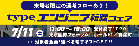 【type エンジニア転職フェア】エンジニアを求める企業が大集結！2026年7月11日（土）開催