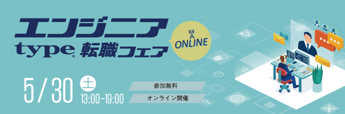 【 type エンジニア転職フェア ONLINE】優良企業とカジュアル面談やチャットができる！2026年5月30日（土）開催