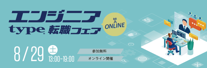 【 type エンジニア転職フェア ONLINE】優良企業とカジュアル面談やチャットができる!2026年8月29日(土)開催