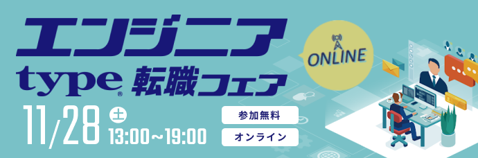 【 type エンジニア転職フェア ONLINE】優良企業とカジュアル面談やチャットができる!2026年11月28日(土)開催