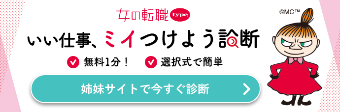 いい仕事ミイつけよう診断 女の転職type